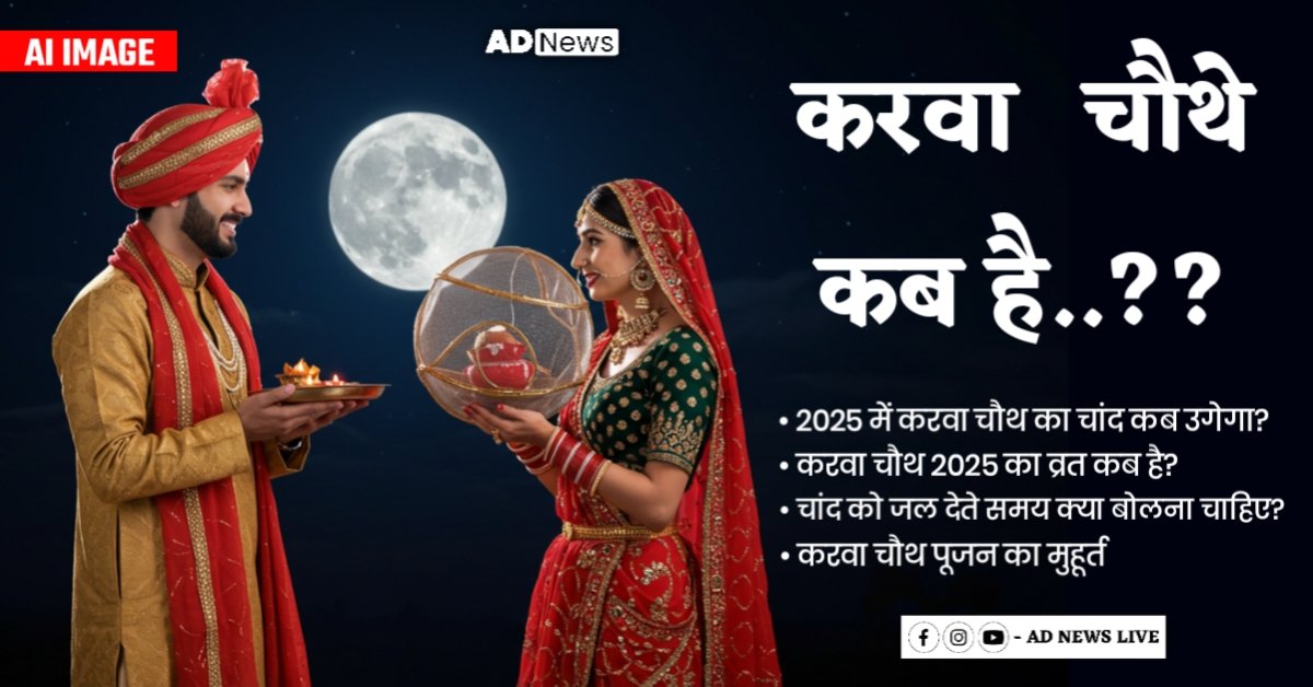 कल करेगी महिलाएं अपने पति की दीर्घायु के लिए करवा चौथ का व्रत