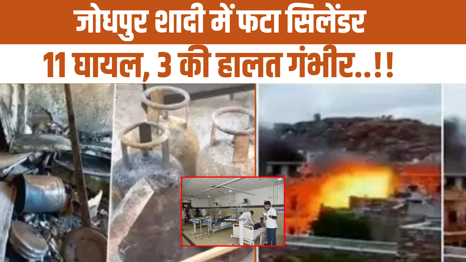 Jodhpur Cylinder Blast: शादी में फटा सिलेंडर, 11 लोग घायल, 3 की हालत गंभीर