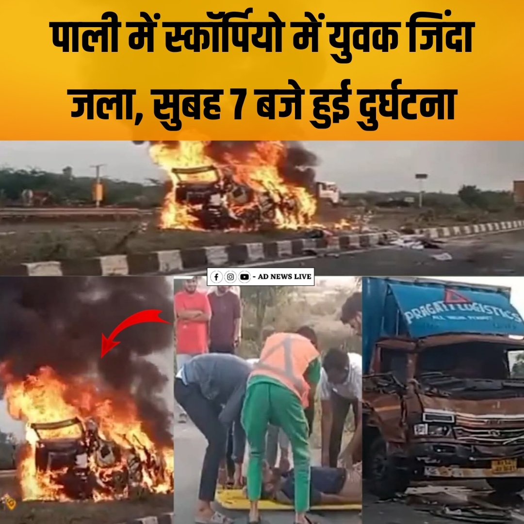 पाली में स्कॉर्पियो में युवक जिंदा जला, सुबह 7 बजे हुई दुर्घटना