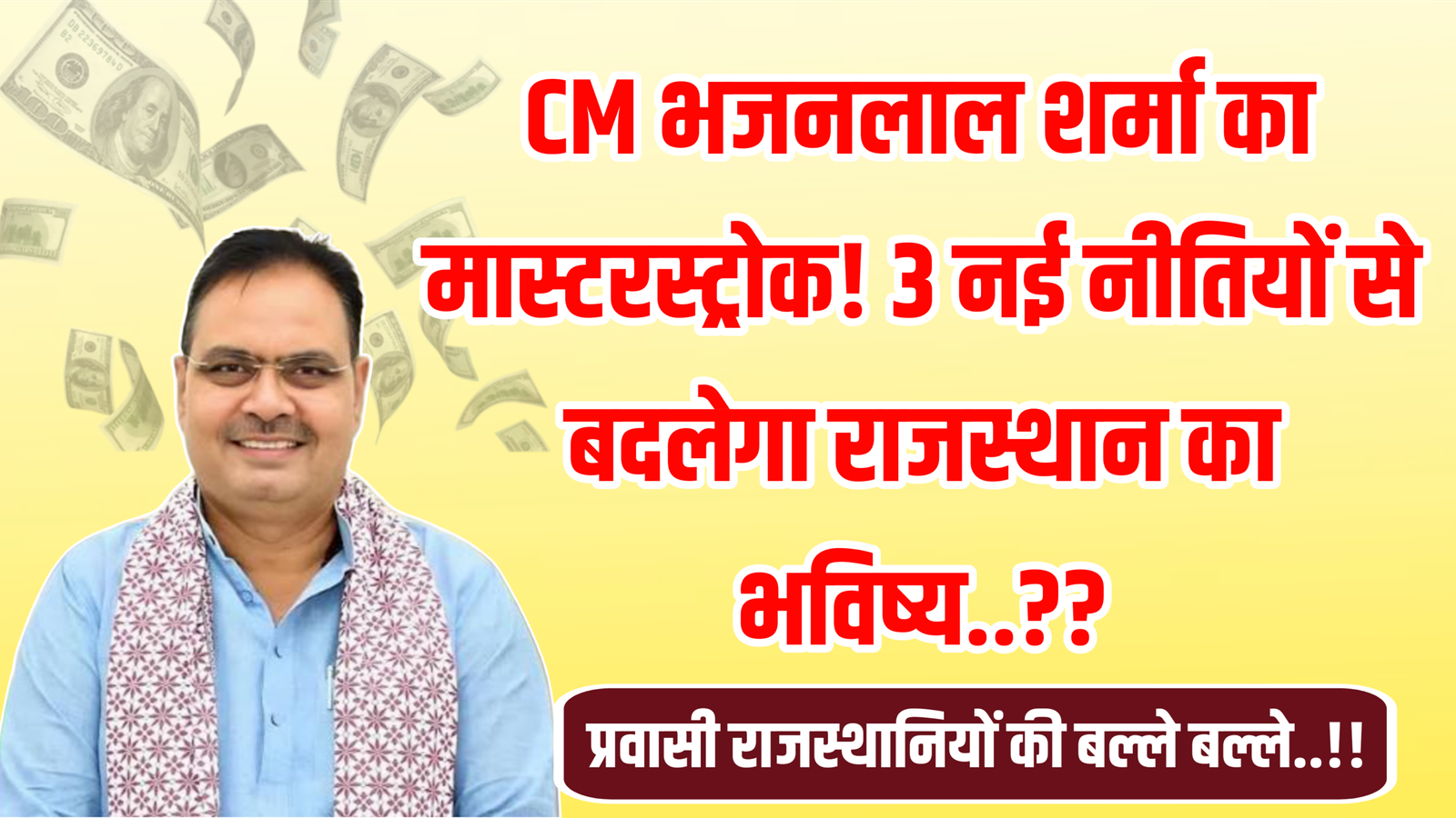 CM भजनलाल शर्मा का मास्टरस्ट्रोक, 3 नई नीतियों से बदलेगा राजस्थान का भविष्य?