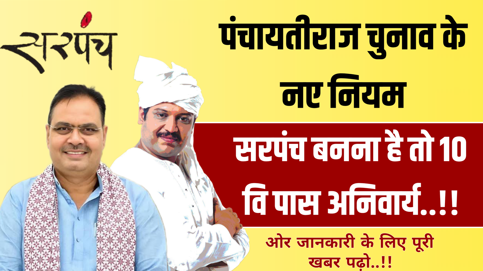 पंचायतीराज चुनाव 2026: सरपंच बनने के लिए 10वीं पास अनिवार्य, पंचायतीराज चुनाव के नए नियम