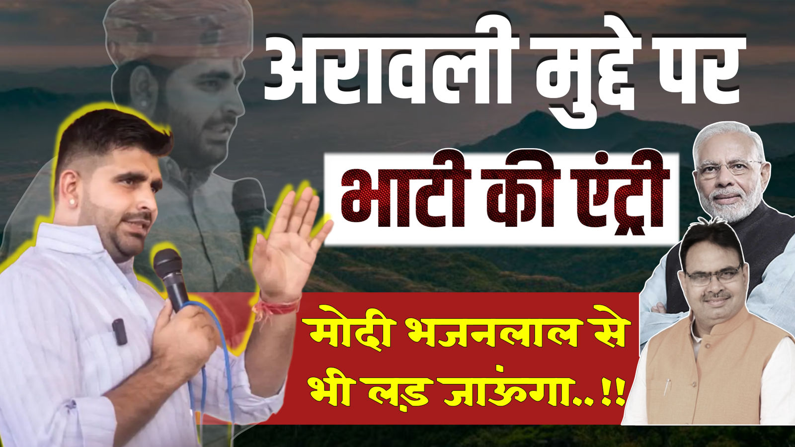 अरावली पर खतरे को लेकर शिव विधायक रविन्द्र सिंह भाटी ने प्रधानमंत्री को लिखा पत्र, सुप्रीम कोर्ट की 100 मीटर व्याख्या पर पुनर्विचार की मांग