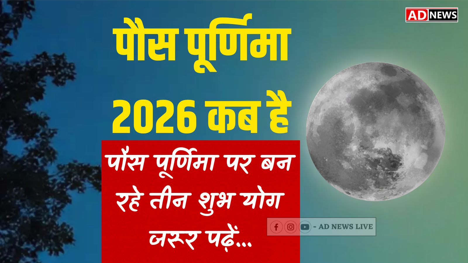 पौष पूर्णिमा 2026: कब है? 2 या 3 जनवरी? तिथि, व्रत विधि, पूजा जानिए