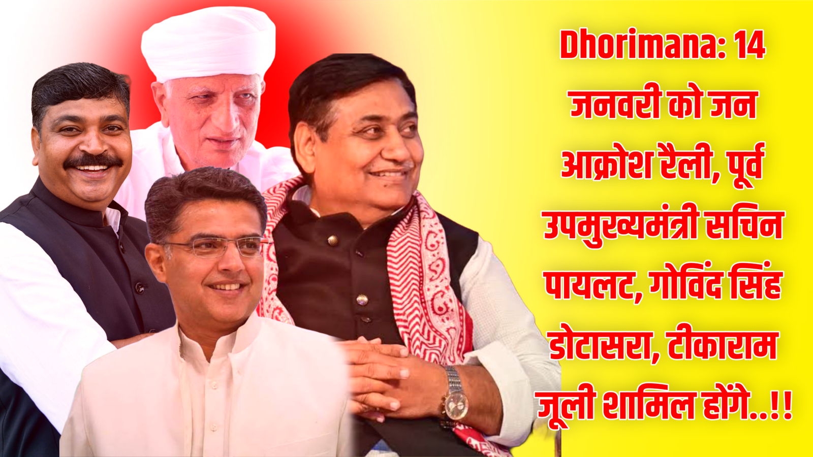 Dhorimana: 14 जनवरी को जन आक्रोश रैली, पूर्व उपमुख्यमंत्री सचिन पायलट, गोविंद सिंह डोटासरा, टीकाराम जूली शामिल होंगे..
